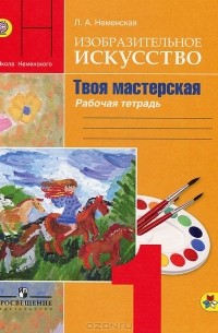 Лариса Неменская - Изобразительное искусство. 1 класс. Рабочая тетрадь. Твоя мастерская