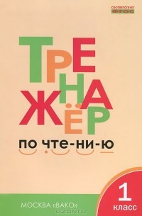 Тренажер по чтению. 1 класс