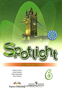  - Spotlight 6: Workbook / Английский язык. 6 класс. Рабочая тетрадь