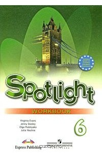  - Spotlight 6: Workbook / Английский язык. 6 класс. Рабочая тетрадь