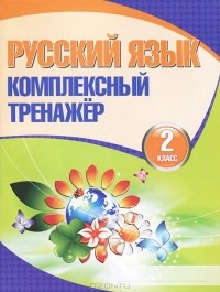 Наталья Барковская - Русский язык. 2 класс. Комплексный тренажер