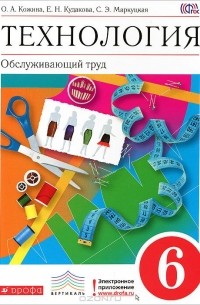  - Технология. 6 класс. Обслуживающий труд