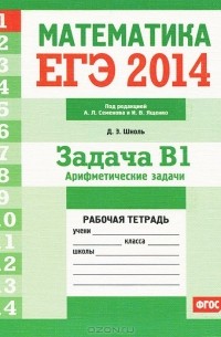 Дмитрий Шноль - ЕГЭ 2014. Математика. Задача В1. Арифметические задачи. Рабочая тетрадь