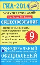 - ГИА-2014. Обществознание. 9 класс. Тренировочные варианты экзаменационных работ для проведения государственной итоговой аттестации в новой форме