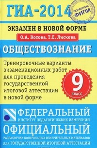 - ГИА-2014. Обществознание. 9 класс. Тренировочные варианты экзаменационных работ для проведения государственной итоговой аттестации в новой форме