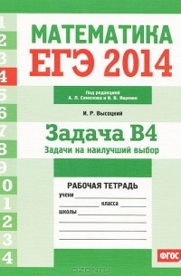 И. Высоцкий - ЕГЭ 2014. Математика. Задача В4. Задачи на наилучший выбор. Рабочая тетрадь