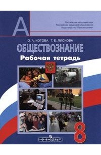 Обществознание. 8 класс. Рабочая тетрадь