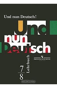  - Und nun Deutsch! Lehrbuch: 7-8 / Немецкий язык. Итак, немецкий! 7-8 классы