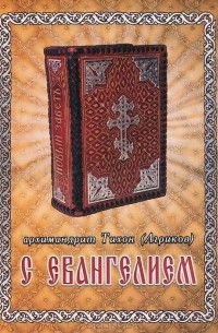  Архимандрит Тихон (Агриков) - С Евангелием. Духовное наследие старцев нашего времени