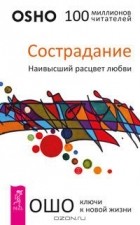 Раджниш Ошо - Сострадание. Наивысший расцвет любви