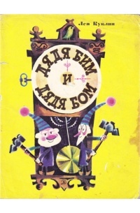 Дядя Бим и Дядя Бом