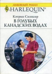 Кэтрин Спэнсер - В голубых канадских водах