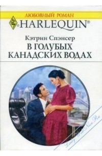 Кэтрин Спэнсер - В голубых канадских водах