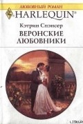 Кэтрин Спэнсер - Веронские любовники