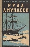 Александр Яковлев - Руал Амундсен