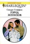 Сандра Стеффен - Город женихов