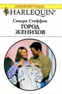 Сандра Стеффен - Город женихов