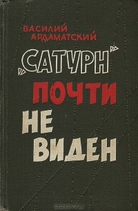 Василий Ардаматский - "Сатурн" почти не виден