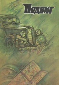  - Подвиг, №6, 1984 (сборник)