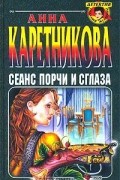 Анна Каретникова - Сеанс порчи и сглаза