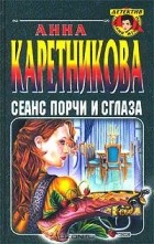 Анна Каретникова - Сеанс порчи и сглаза