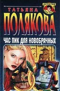 Татьяна Полякова - Час пик для новобрачных