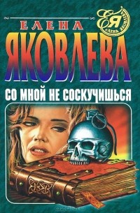 Со мной не соскучишься