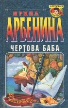 Ирина Арбенина - Чертова баба