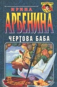 Ирина Арбенина - Чертова баба