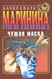 Александра Маринина - Чужая маска