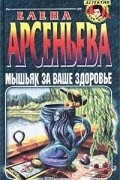 Елена Арсеньева - Мышьяк за ваше здоровье