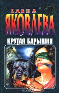 Елена Яковлева - Крутая барышня