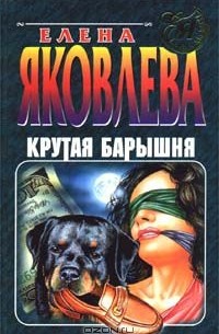 Крутая барышня