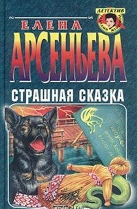 Страшная сказка