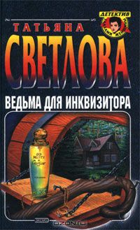 Татьяна Светлова - Ведьма для инквизитора