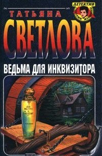 Татьяна Светлова - Ведьма для инквизитора