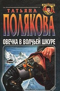 Татьяна Полякова - Овечка в волчьей шкуре