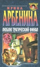 Ирина Арбенина - Люблю трагический финал