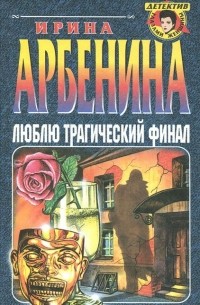 Ирина Арбенина - Люблю трагический финал