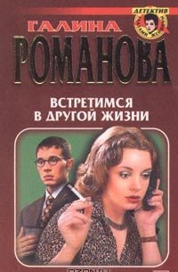 Галина Романова - Встретимся в другой жизни