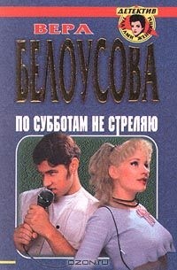 Вера Белоусова - По субботам не стреляю