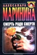 Александра Маринина - Смерть ради смерти