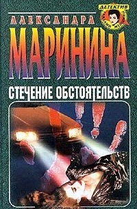 Александра Маринина - Стечение обстоятельств