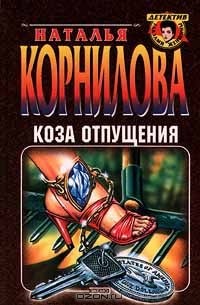 Наталья Корнилова - Коза отпущения