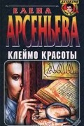 Елена Арсеньева - Клеймо красоты