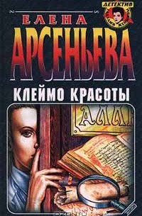 Елена Арсеньева - Клеймо красоты