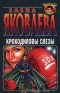 Елена Яковлева - Крокодиловы слезы (сборник)