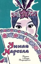 без автора - Умная Марсела (сборник)
