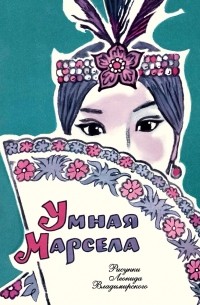 без автора - Умная Марсела (сборник)