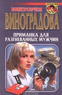 Виктория Виноградова - Приманка для разгневанных мужчин